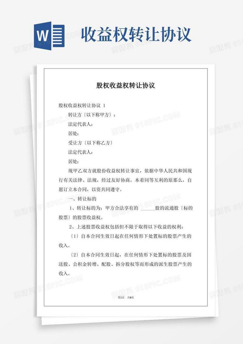 简易版股权收益权转让协议