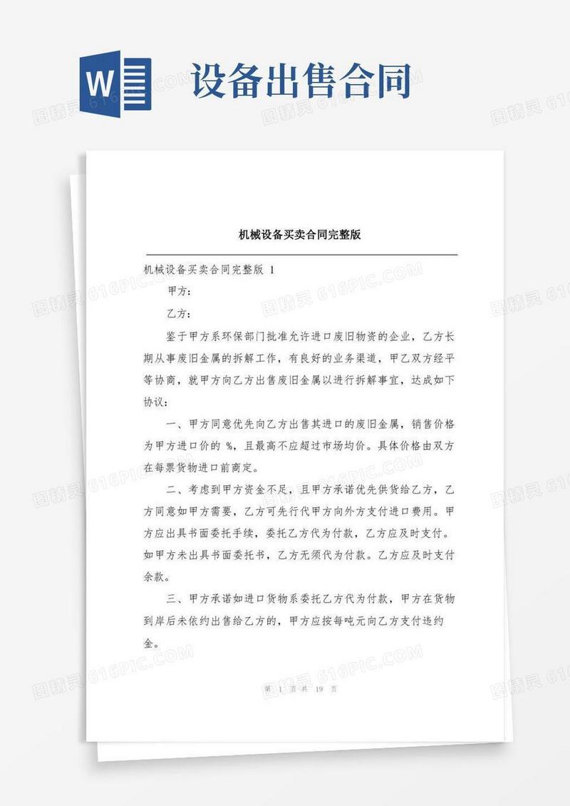 大气版机械设备买卖合同完整版