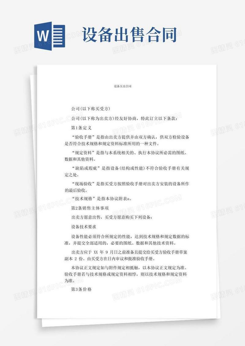 好用的设备买卖合同(通用版)