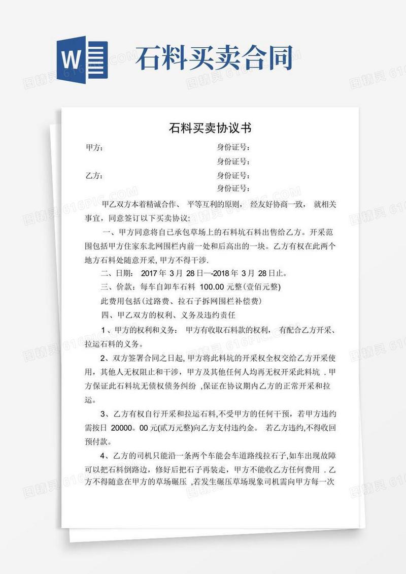 通用版石料买卖协议书