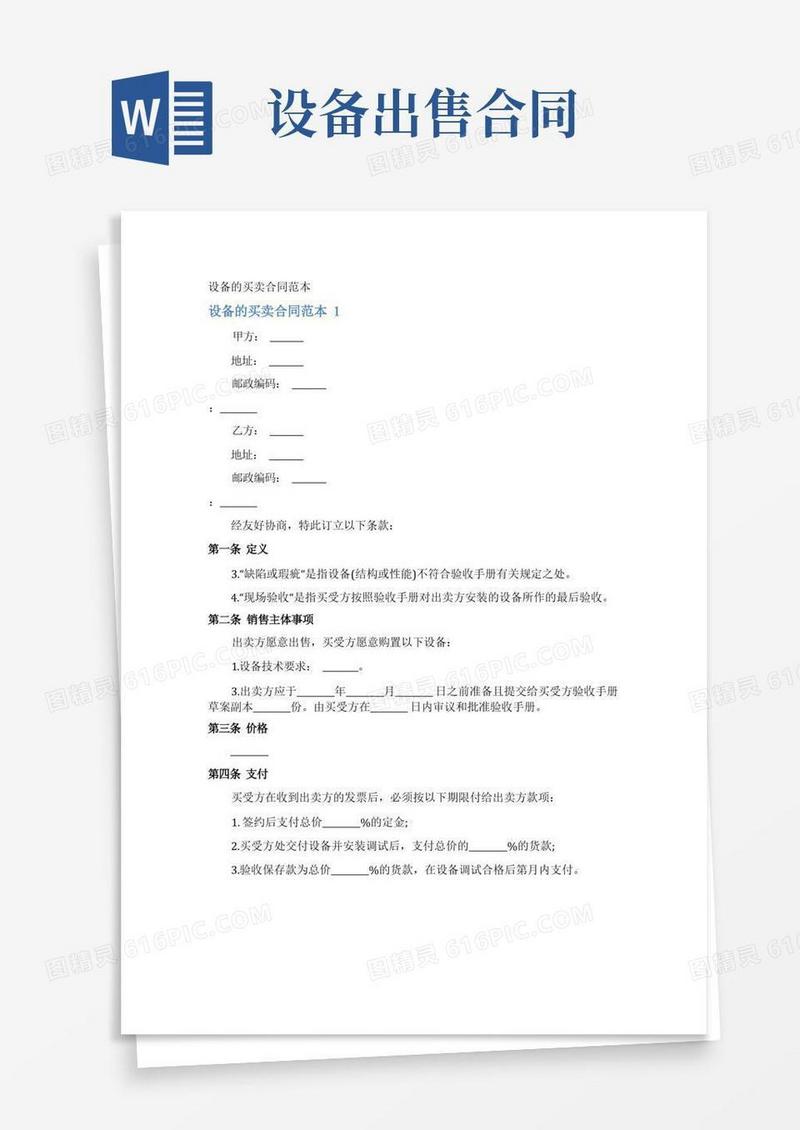 通用版设备的买卖合同