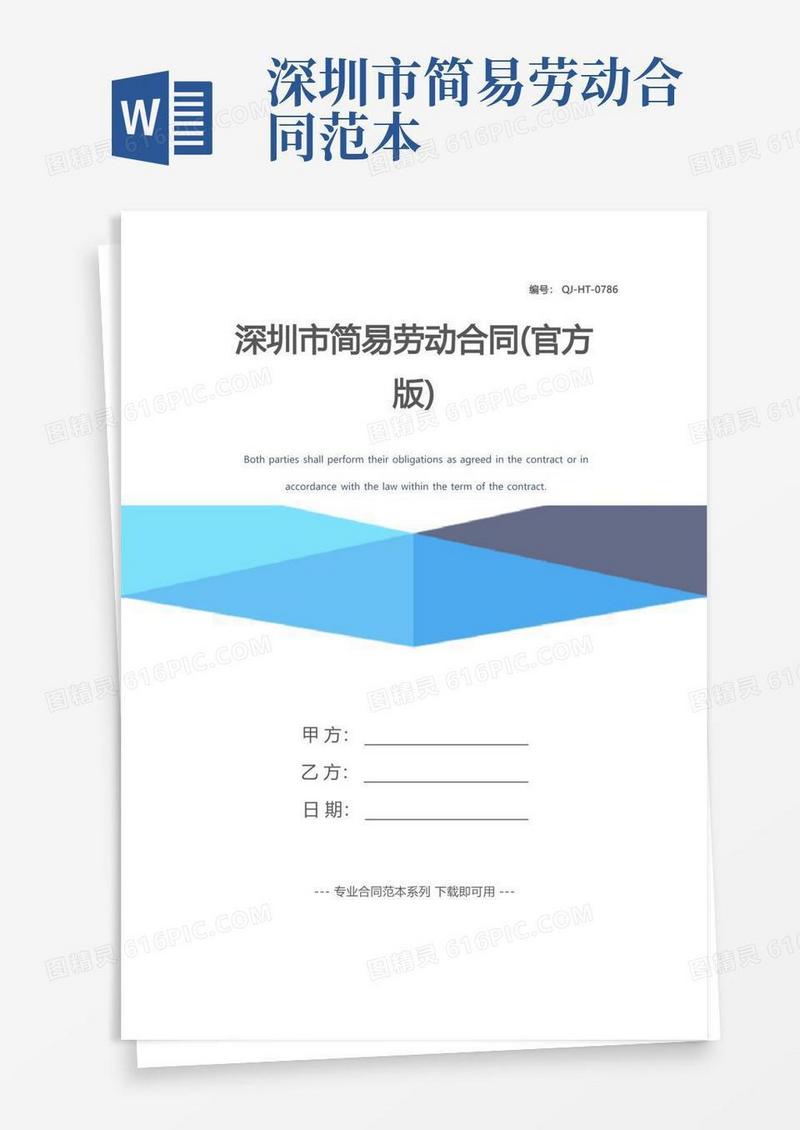 好用的深圳市简易劳动合同(官方版)