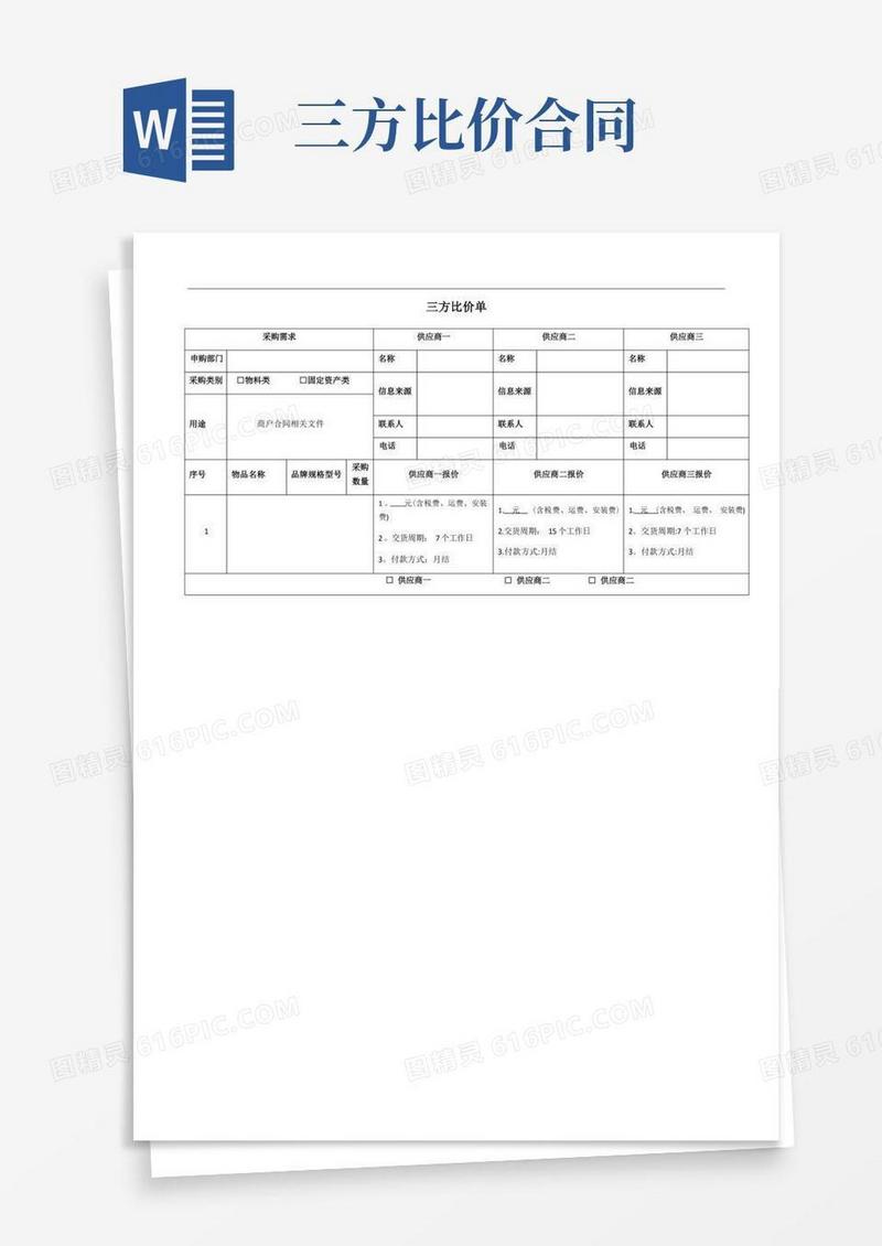 大气版三方比价单【范本模板】