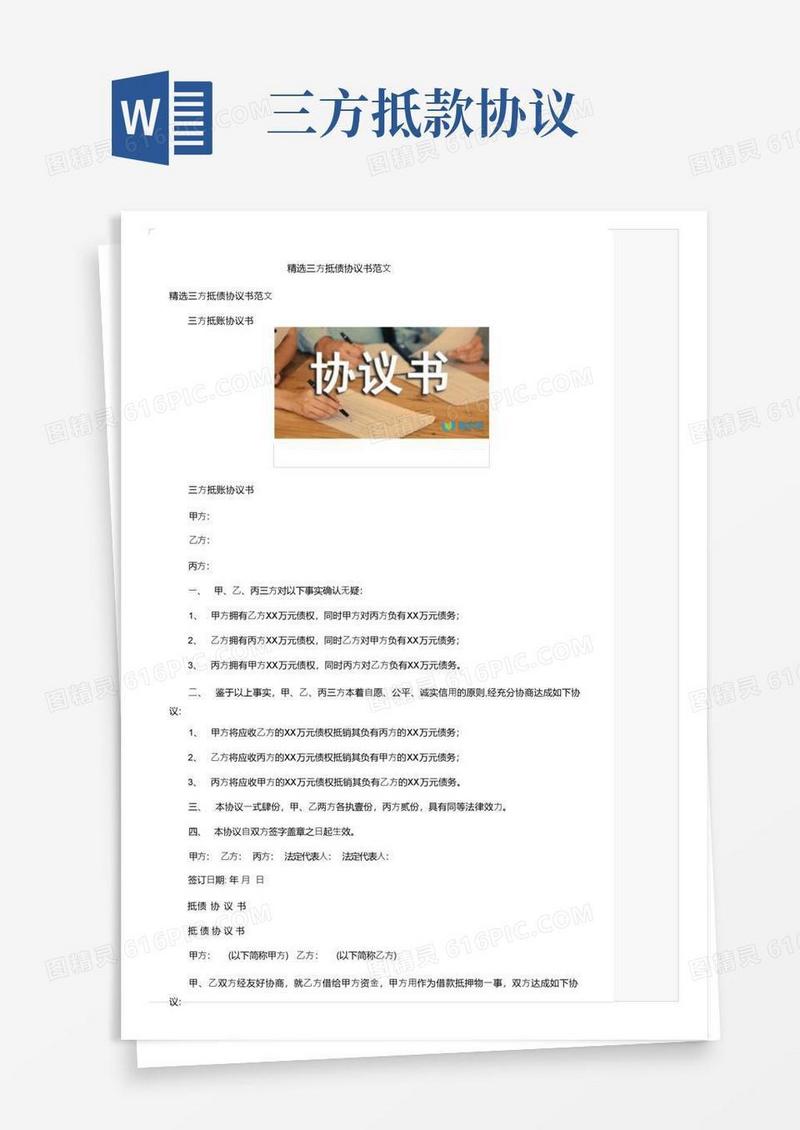 简易版精选三方抵债协议书范文