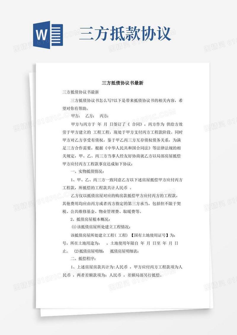 通用版三方抵债协议书