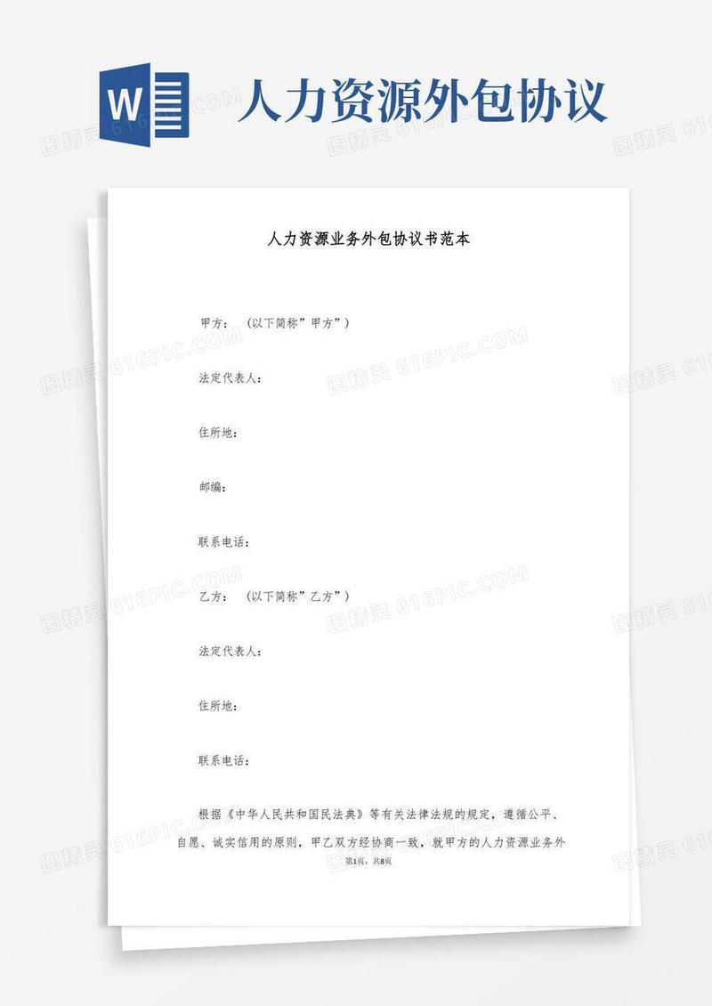 通用版人力资源业务外包协议书范本(标准版)