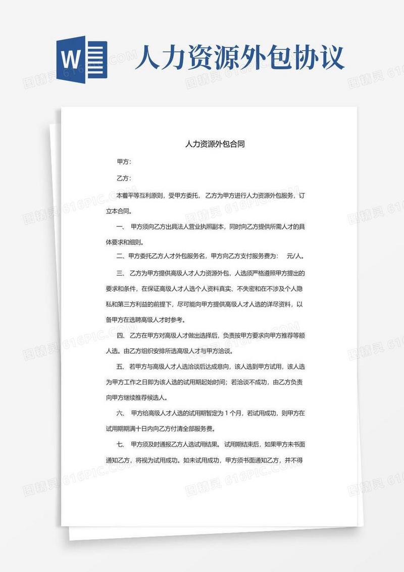 通用版人力资源外包合同