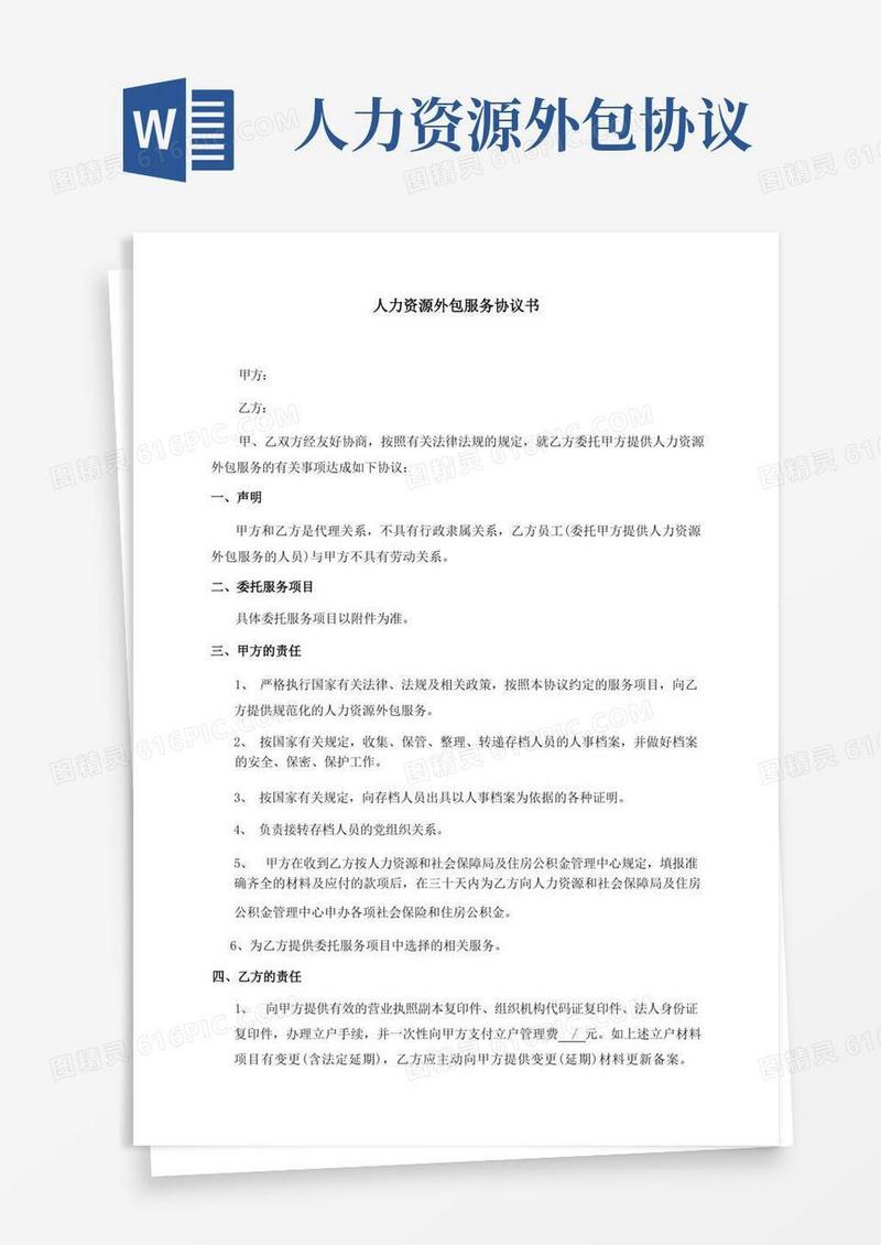 简易版人力资源外包服务协议书