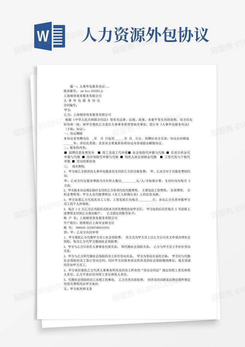 通用版人事外包服务合同