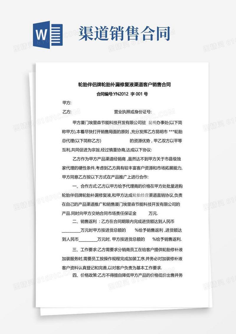 大气版渠道销售合同