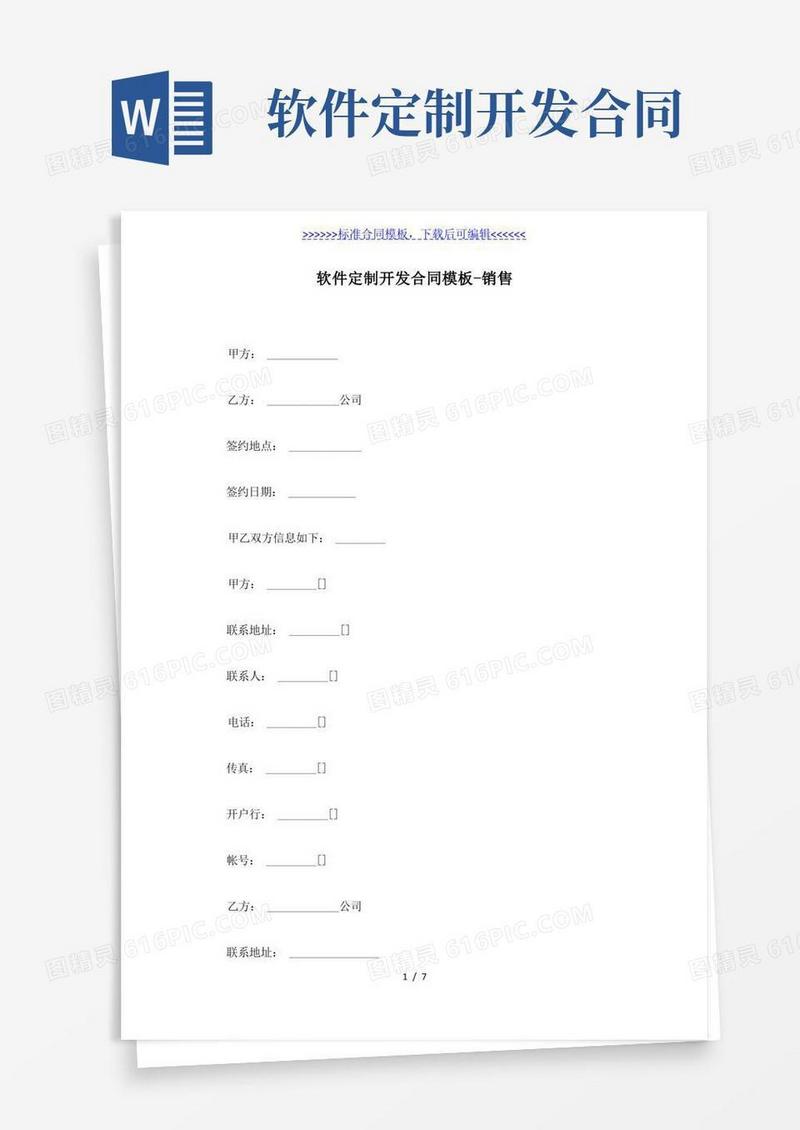 好用的软件定制开发合同模板-销售（标准版）