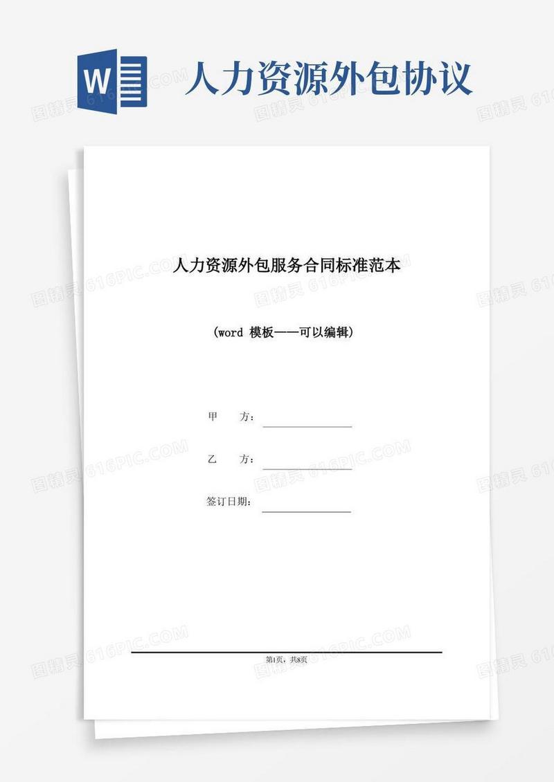 好用的人力资源外包服务合同标准范本