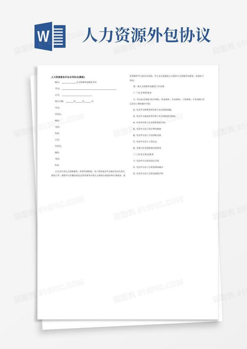 通用版人力资源服务外包合同协议(模板)