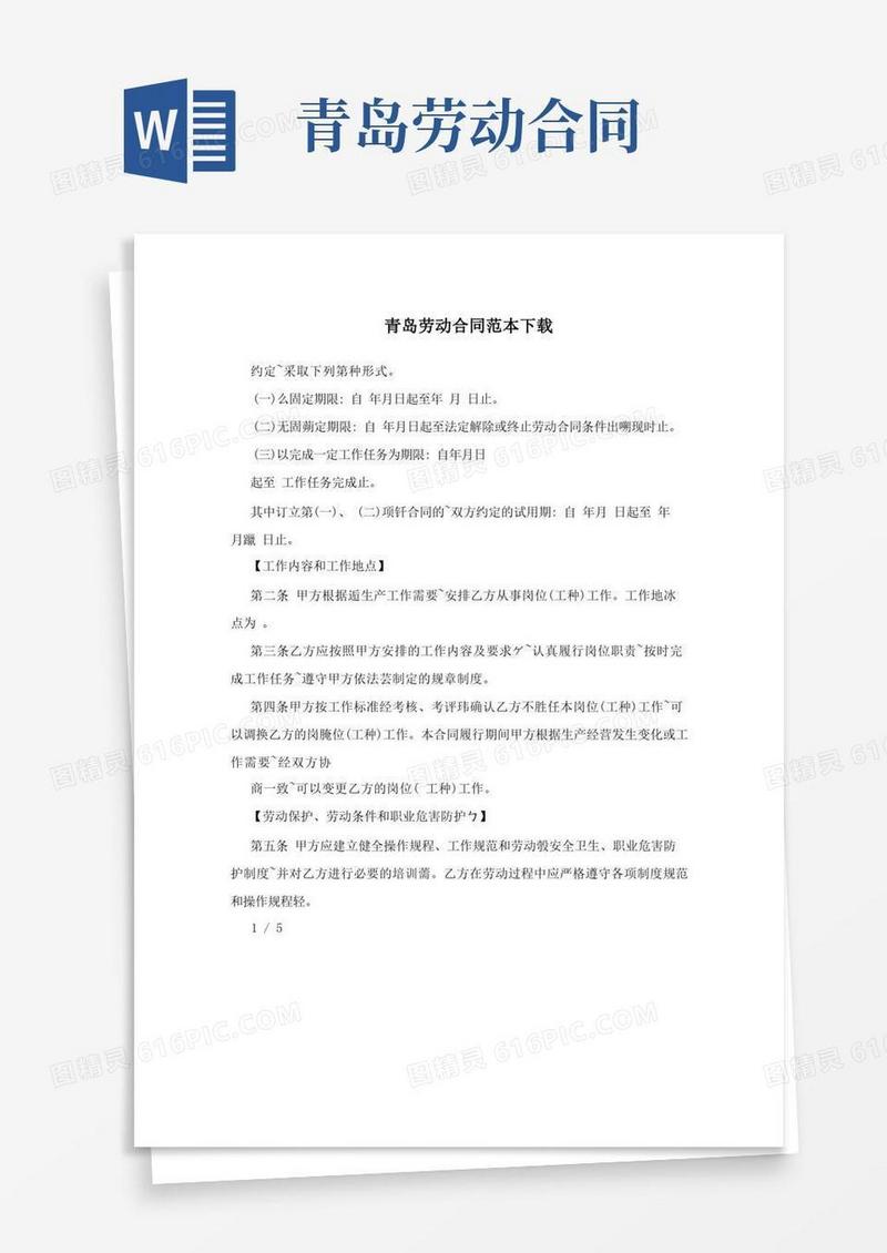 好用的青岛劳动合同范本下载