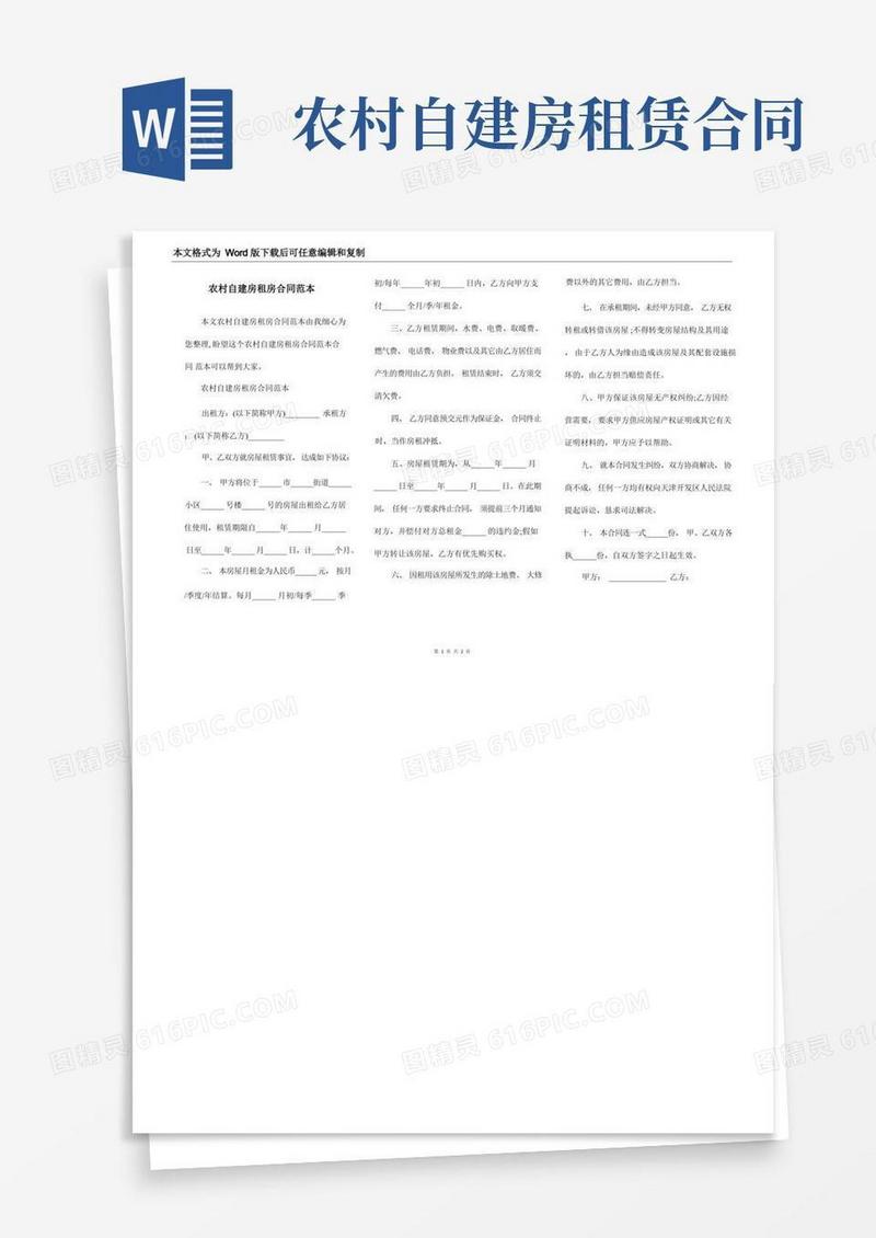通用版农村自建房租房合同范本