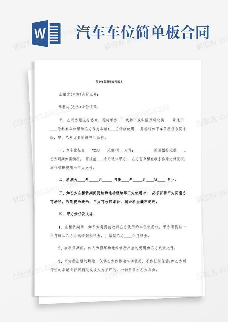 大气版简单车位租赁合同范本(7篇)