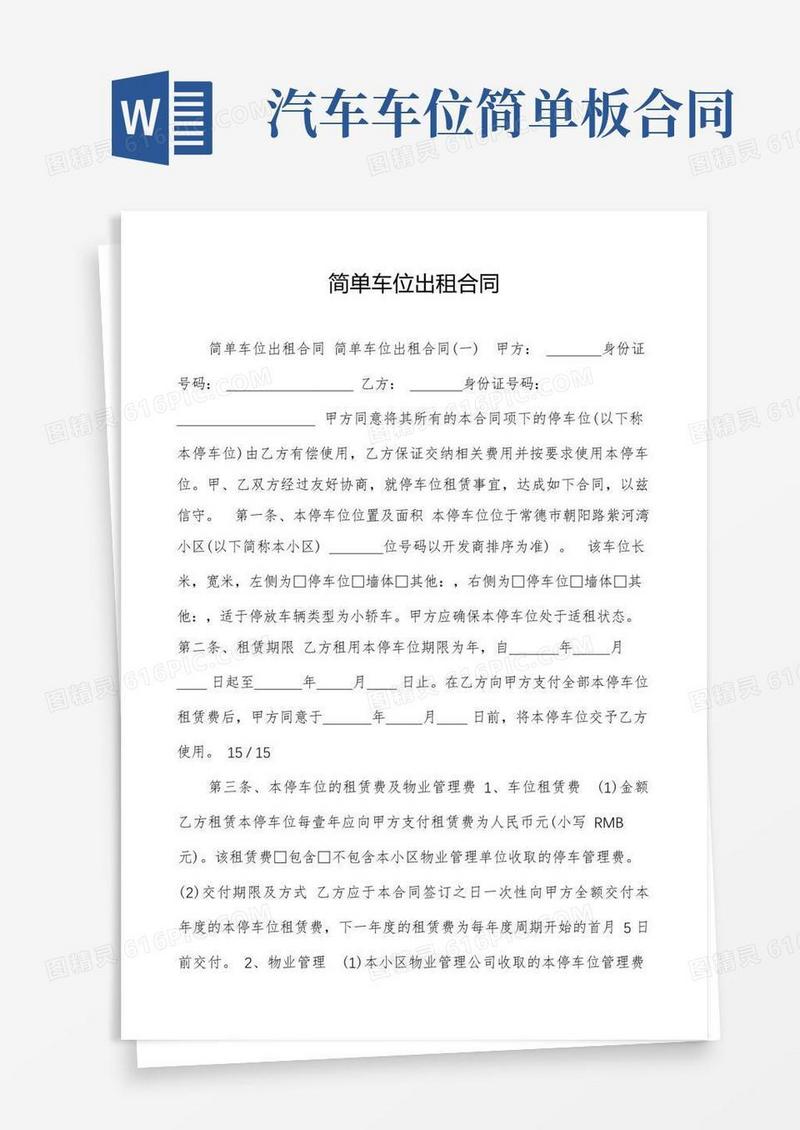 好用的简单车位出租合同