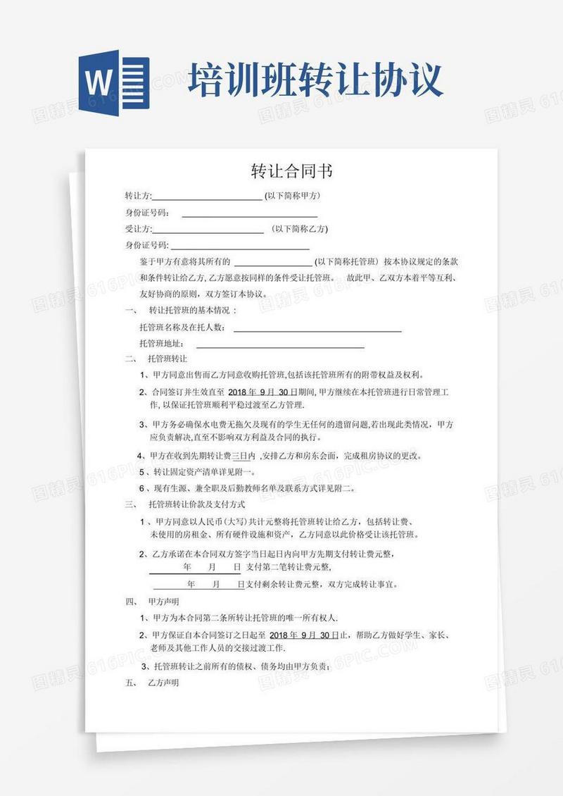 实用的培训机构转让合同书