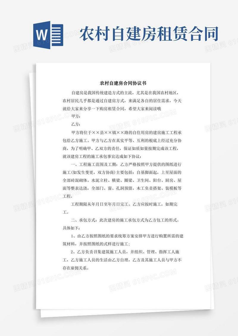 大气版农村自建房合同协议书