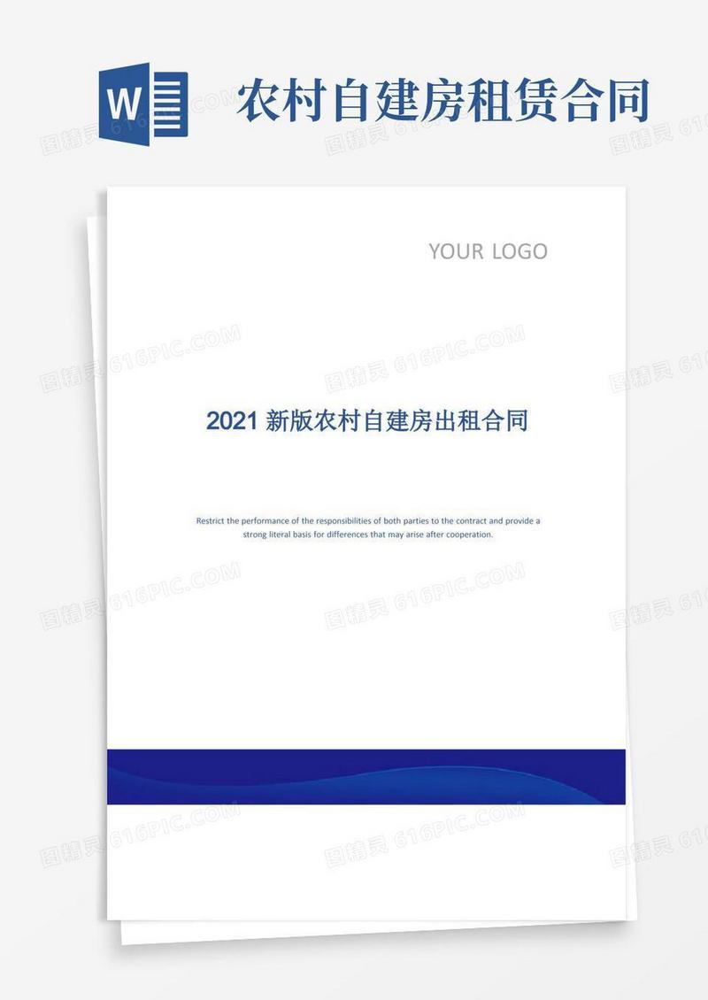 简易版2021新版农村自建房出租合同
