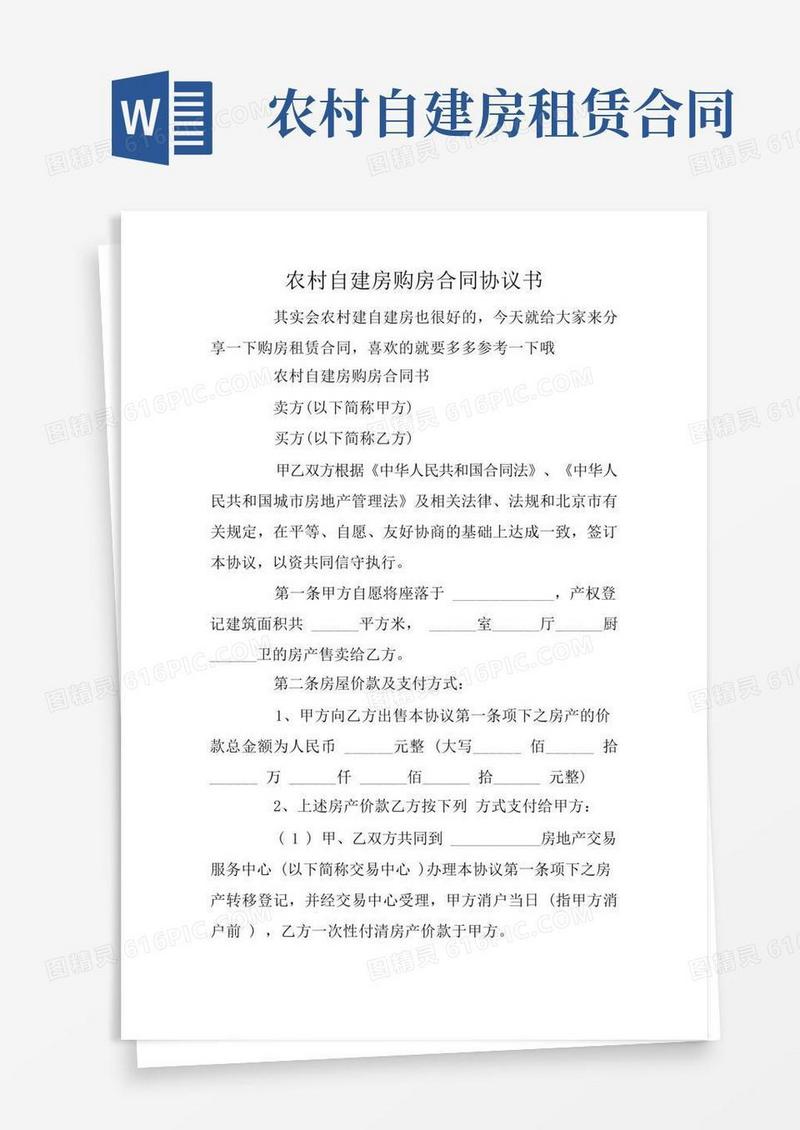 简易版农村自建房购房合同协议书