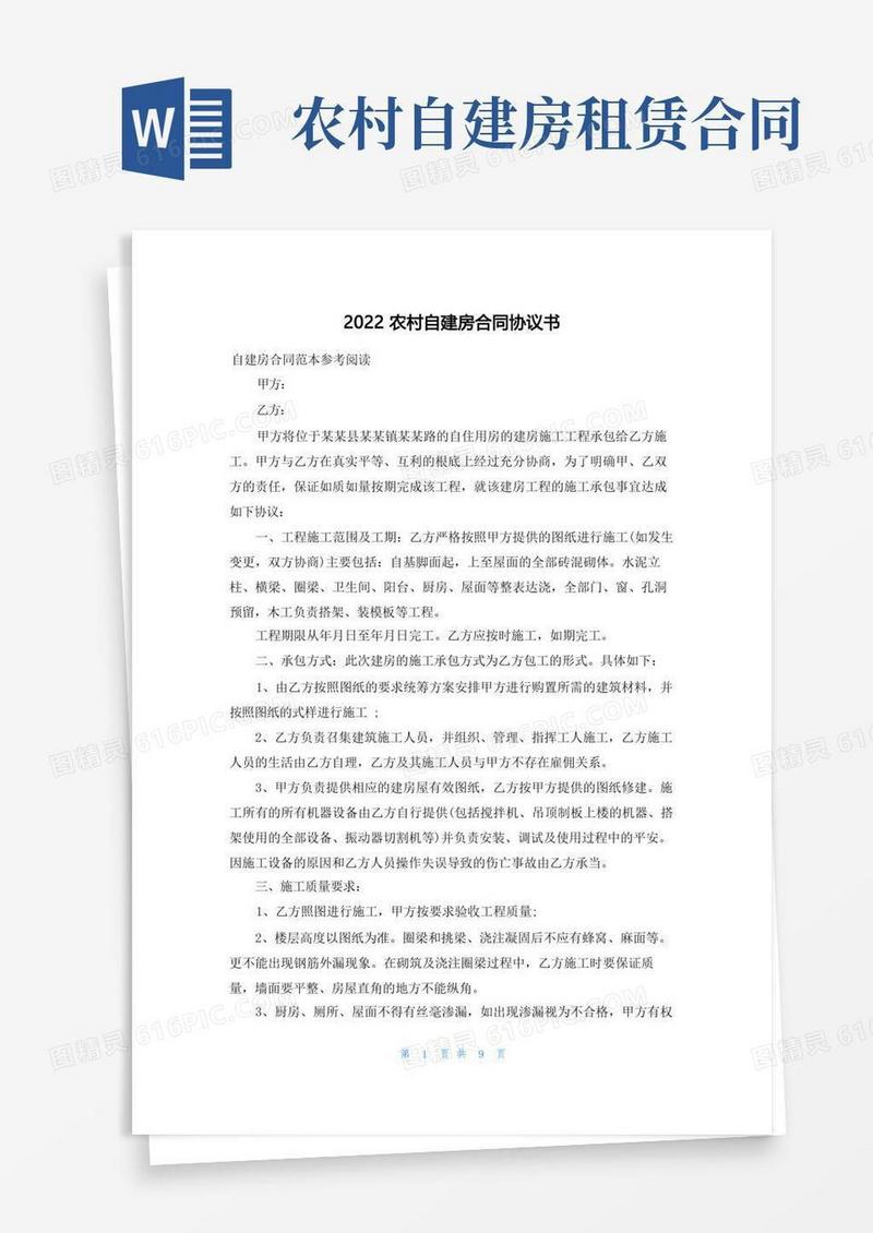 通用版2022农村自建房合同协议书