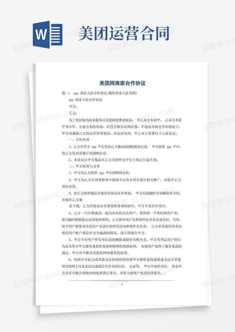 好用的美团网商家合作协议