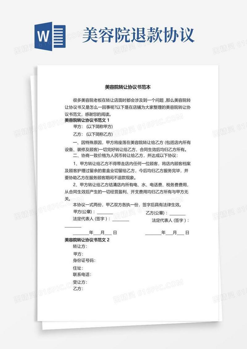 简易版美容院转让协议书范本