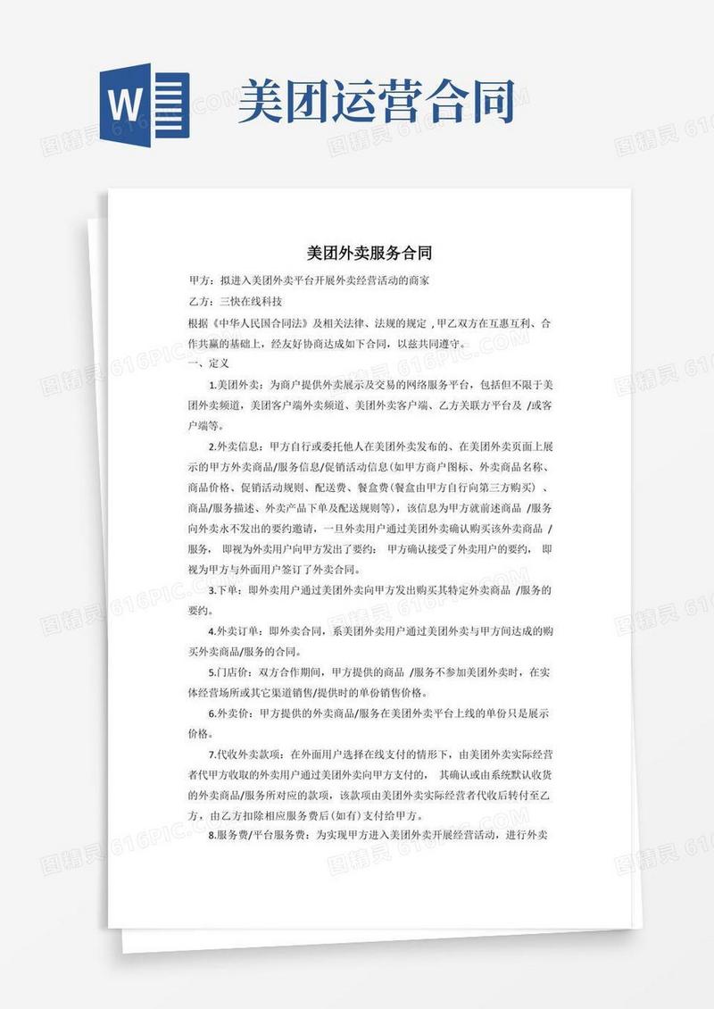 好用的美团外卖服务规定合同