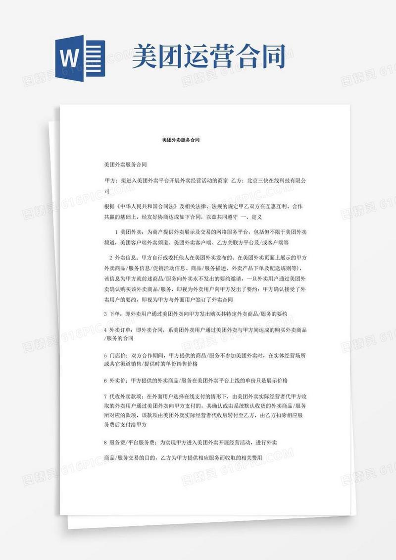 实用的美团外卖服务合同