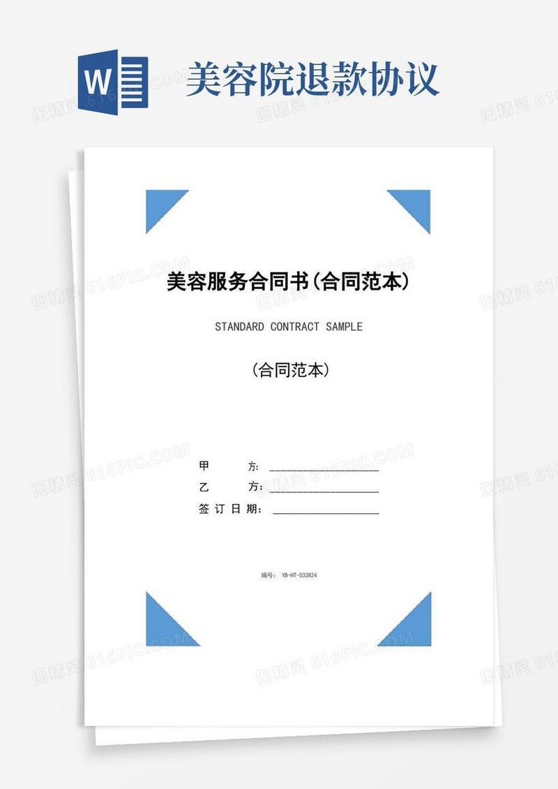 简易版美容服务合同书(合同范本)