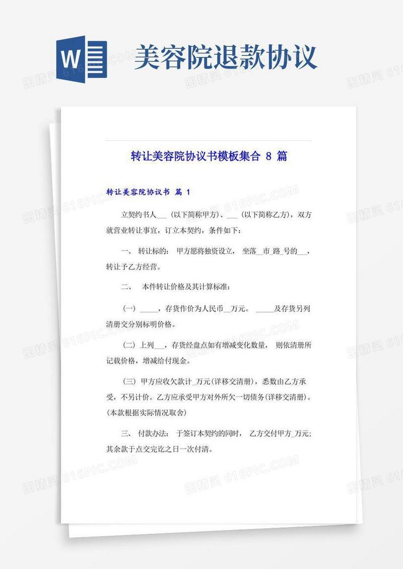 通用版转让美容院协议书模板集合8篇