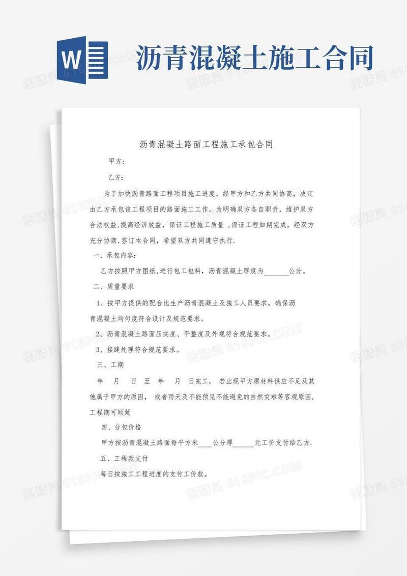 通用版沥青混凝土路面工程施工承包合同