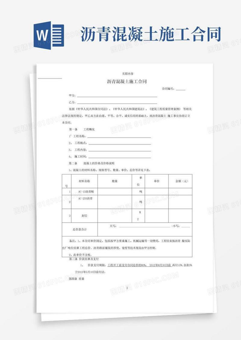 简易版02沥青混凝土施工合同