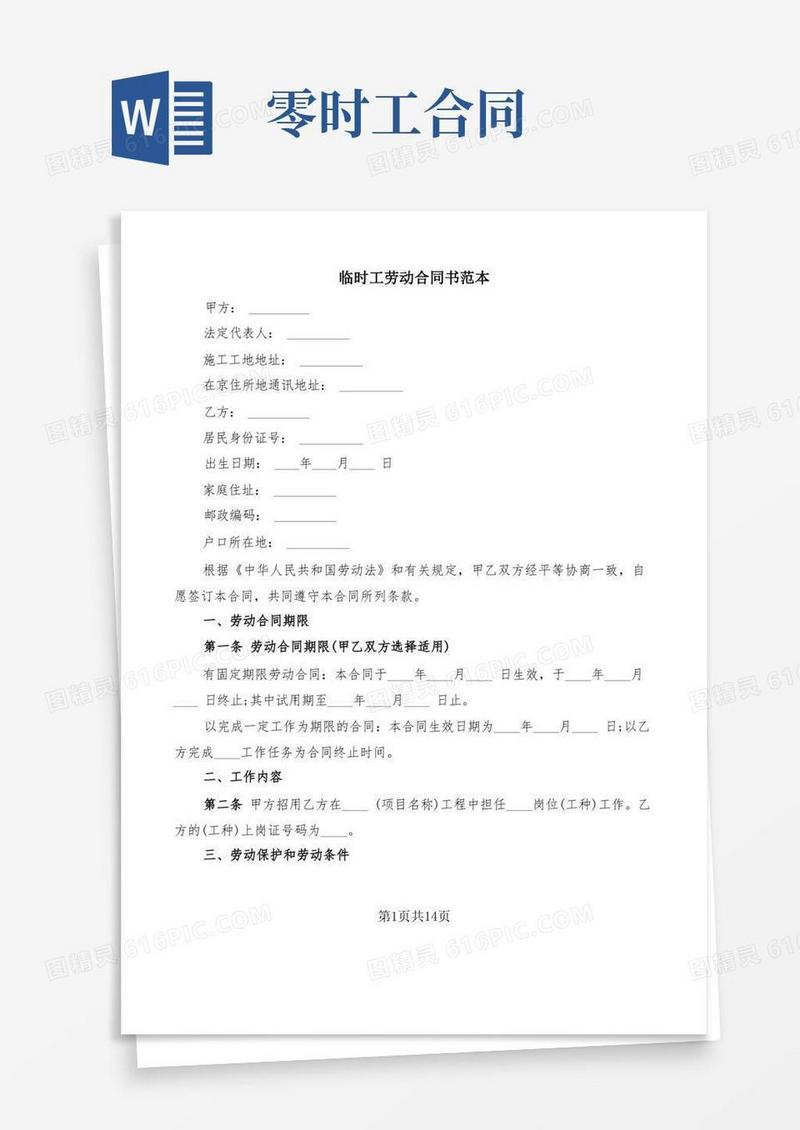 实用的临时工劳动合同书范本(6篇)