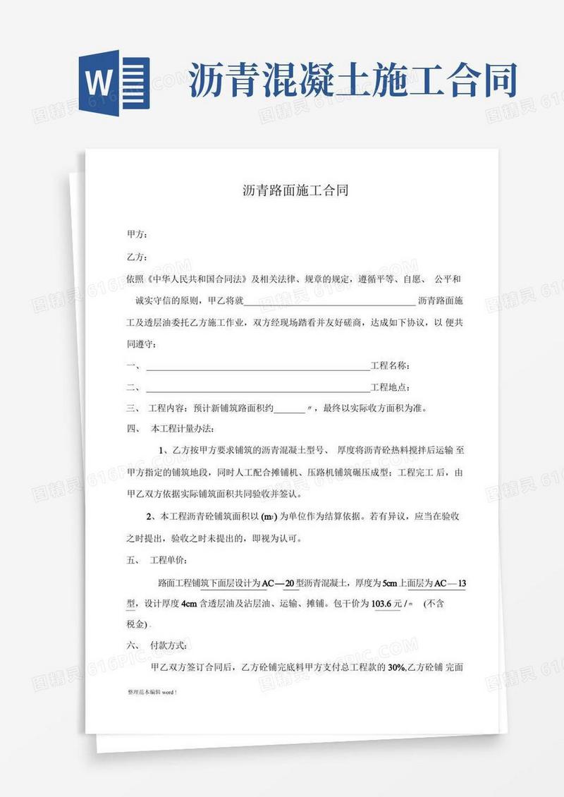 大气版沥青路面施工合同版