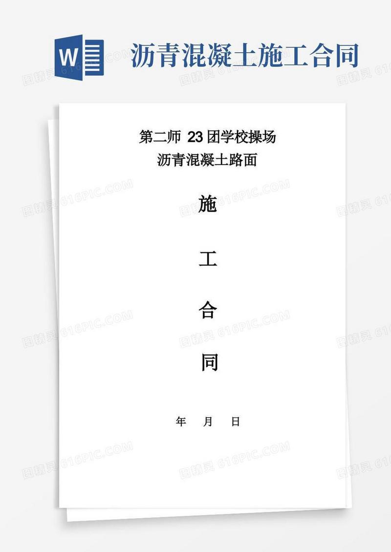 大气版沥青混凝土施工合同
