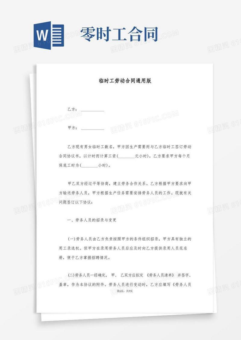好用的临时工劳动合同通用版(标准版)