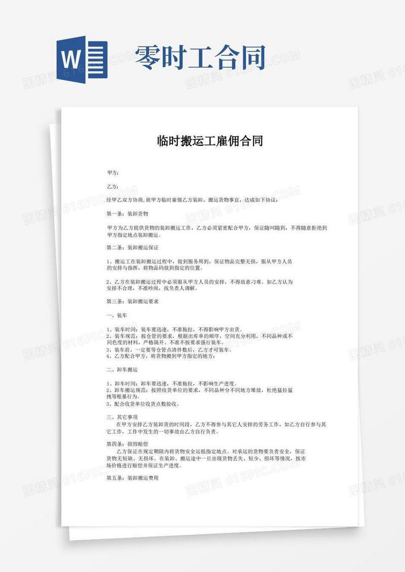 实用的零时工劳务合同