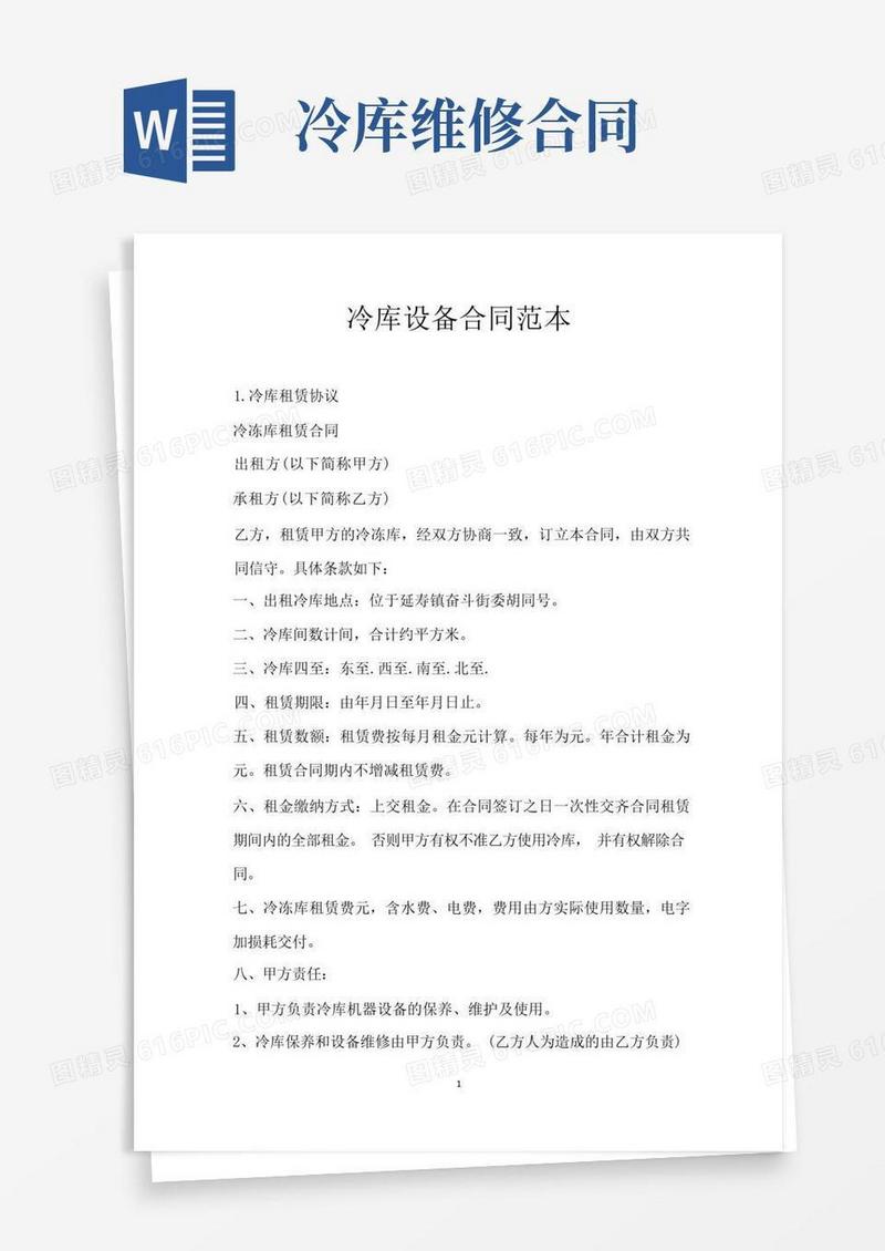 实用的冷库设备合同范本