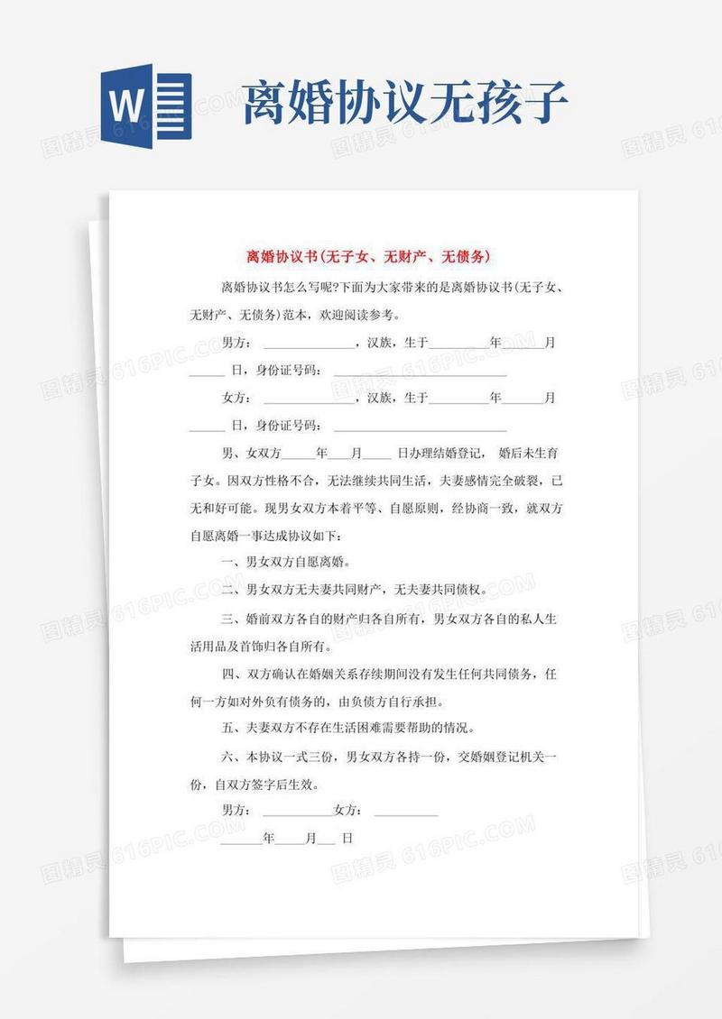 好用的离婚协议书(无子女、无财产、无债务)