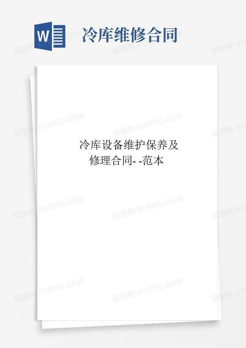 实用的冷库设备维护保养及修理合同