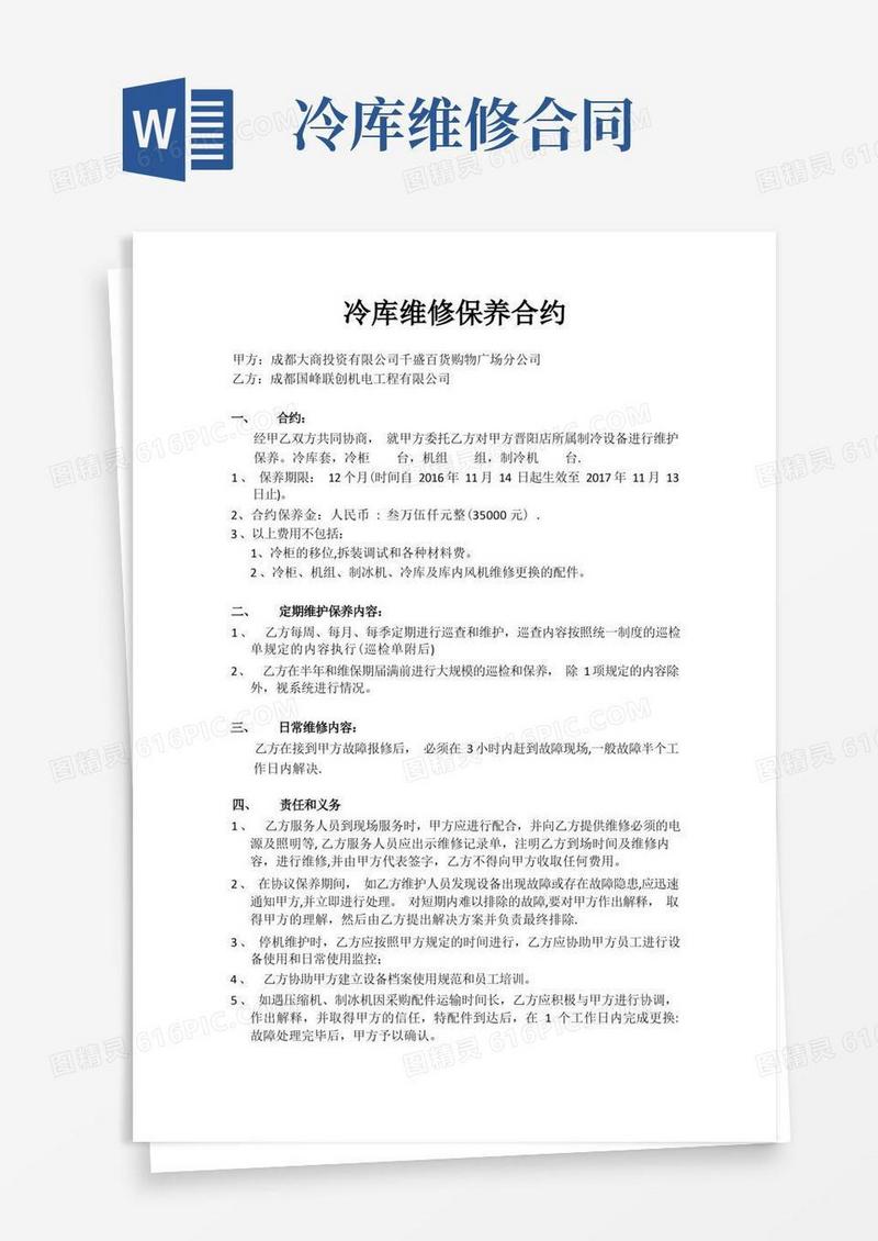 简易版冷库维修保养合同
