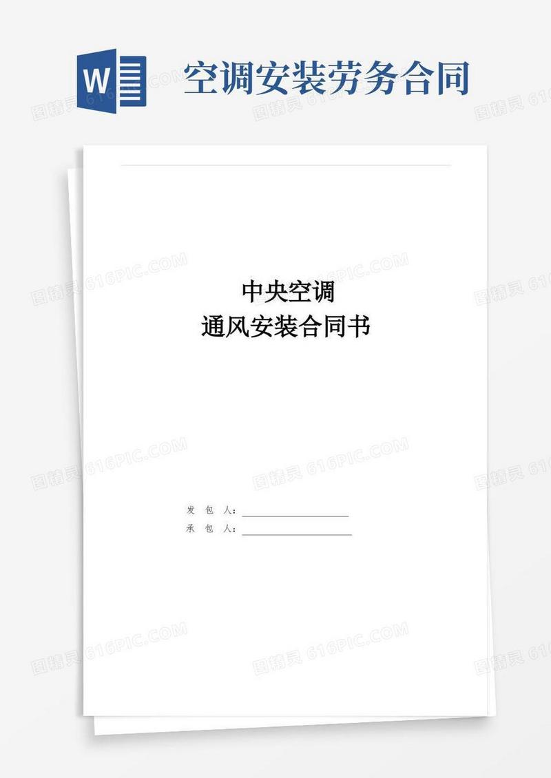 实用的中央空调安装劳务合同