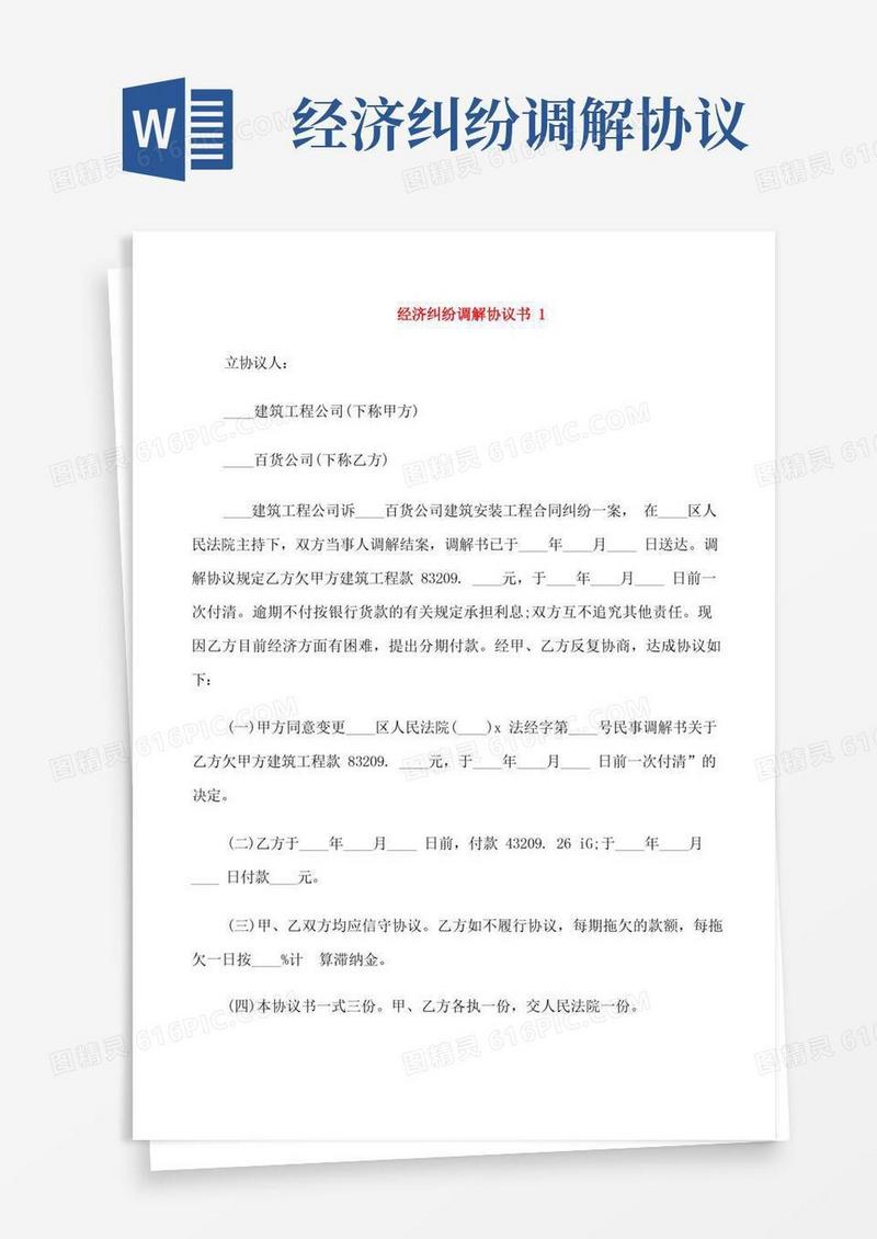 实用的经济纠纷调解协议书范文5篇