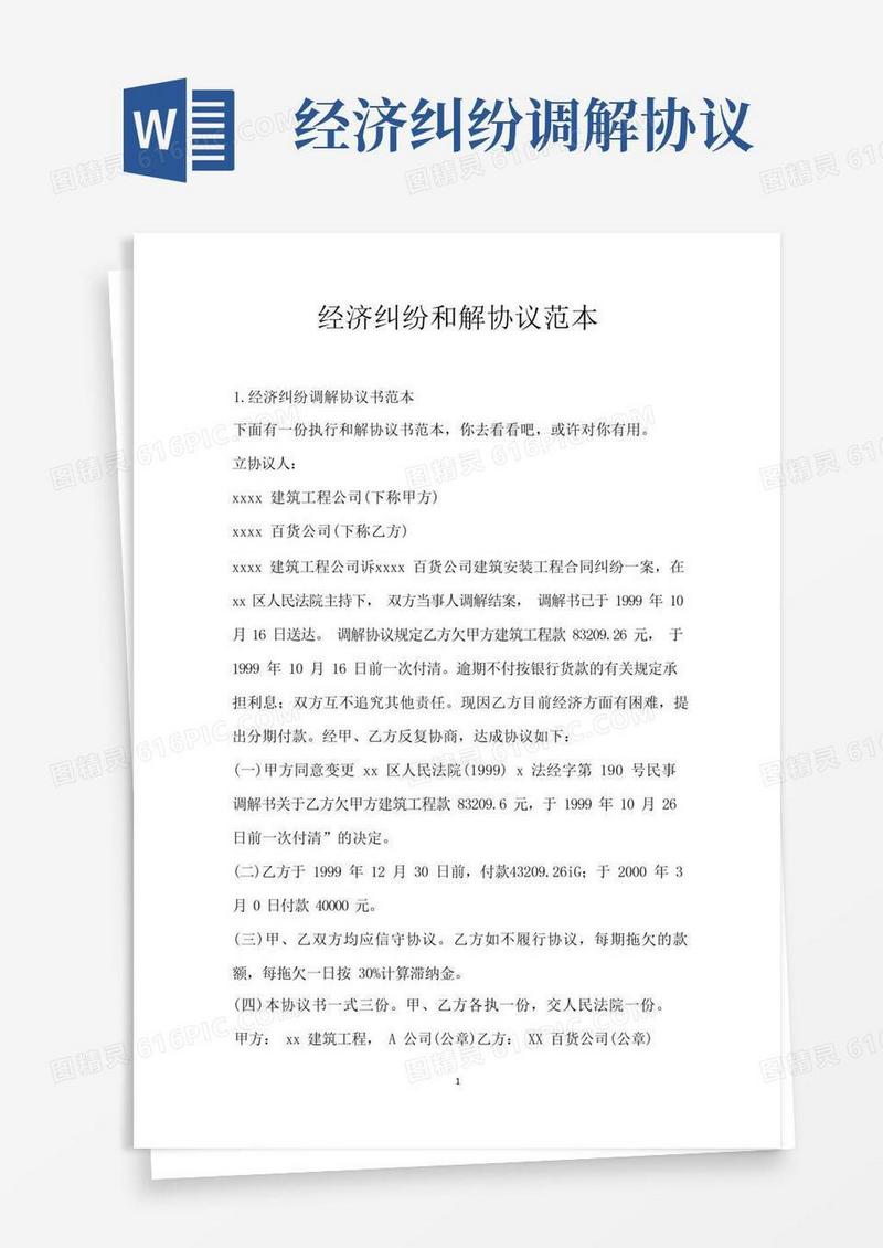 大气版经济纠纷和解协议范本