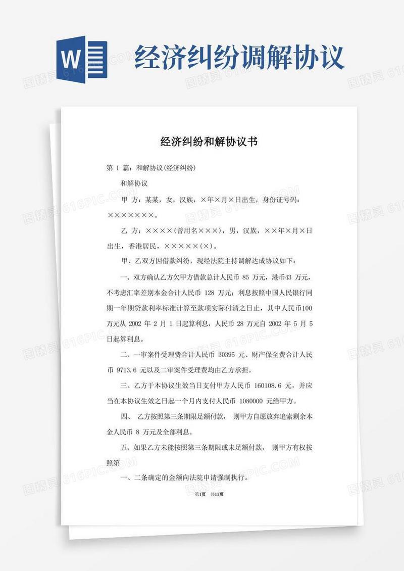 实用的经济纠纷和解协议书