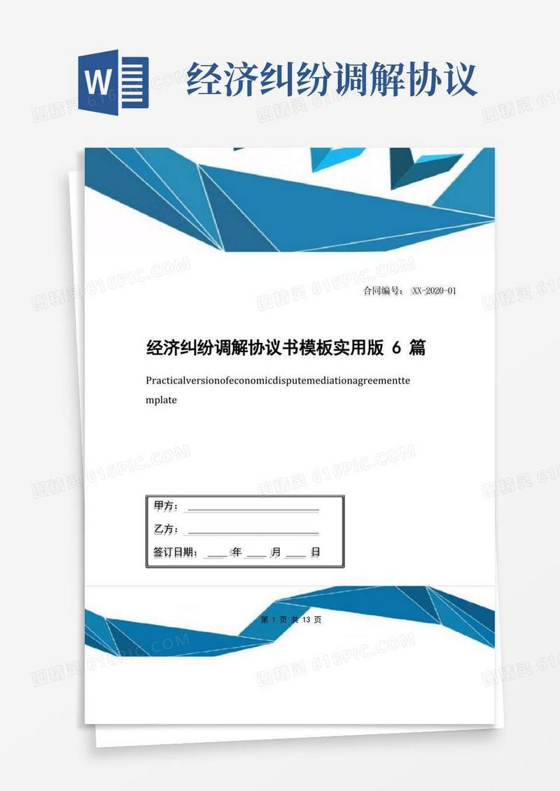 简易版经济纠纷调解协议书模板实用版6篇