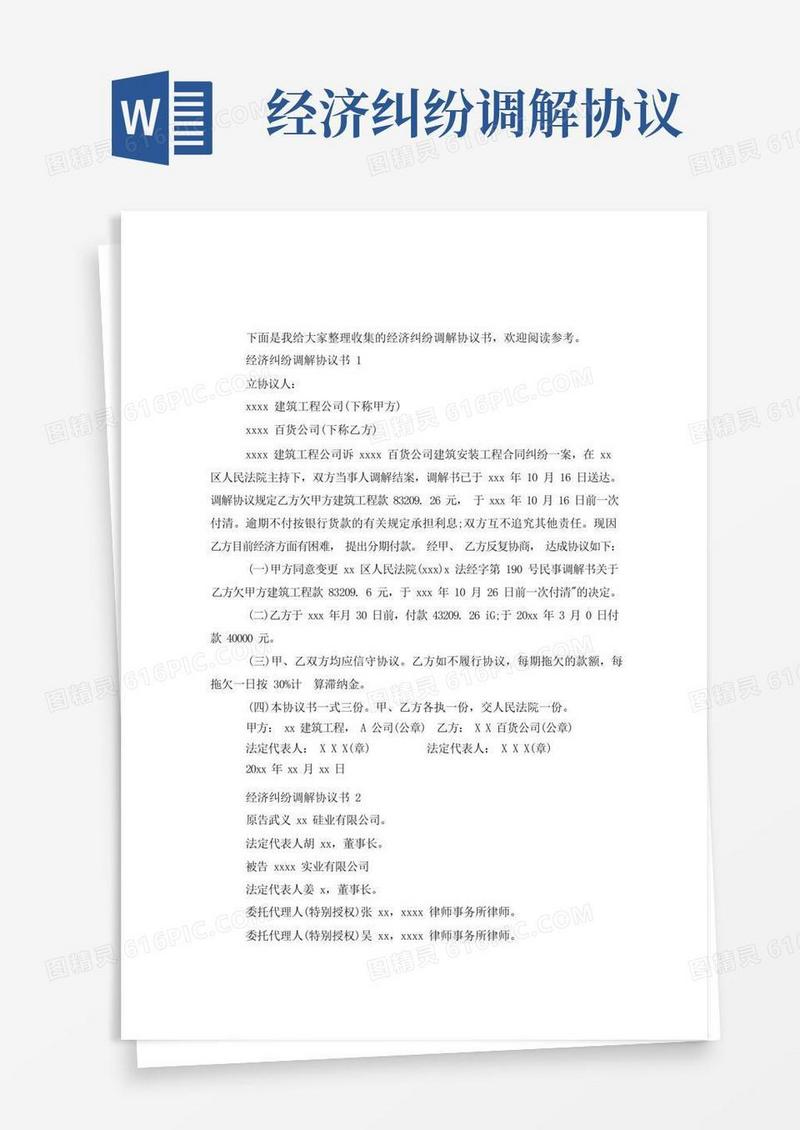 通用版经济纠纷调解协议书
