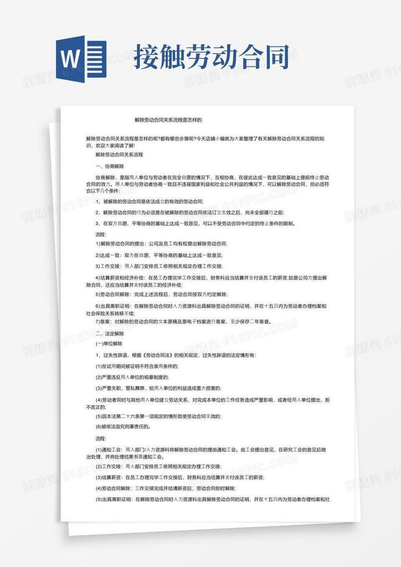 通用版解除劳动合同关系流程是怎样的